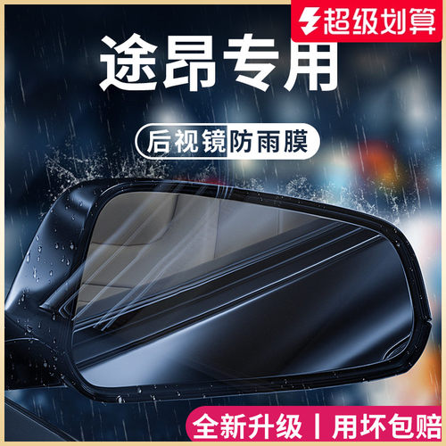 适用于 于2025款福斯途昂汽车用品改装配件后照镜防雨膜贴反光防
