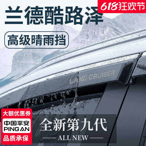 【官方正品】丰田兰德酷路泽雨眉