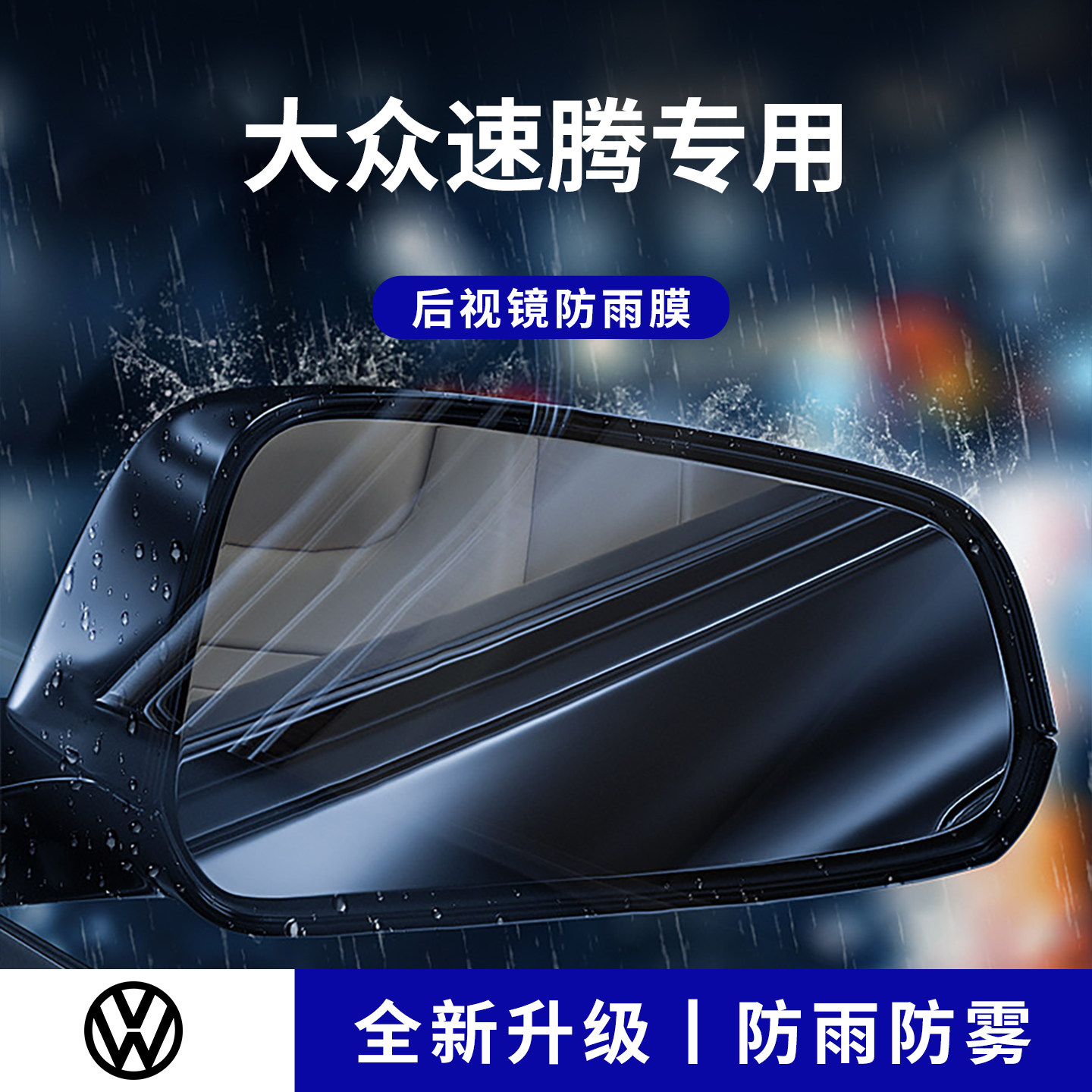 官方正品丨适用于速腾加厚防雨膜