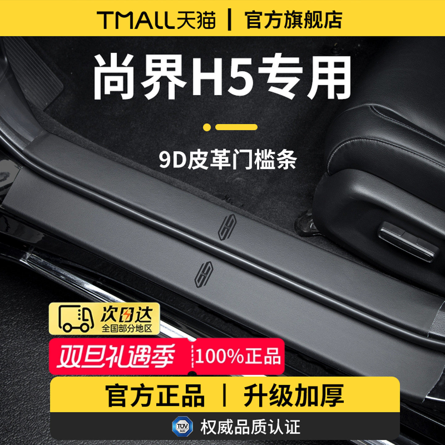 【官方正品】适用于尚界H5门槛条