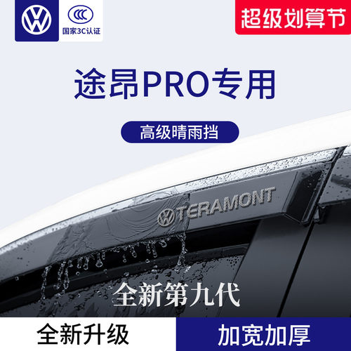 官方正品丨适用于途昂加厚晴雨挡