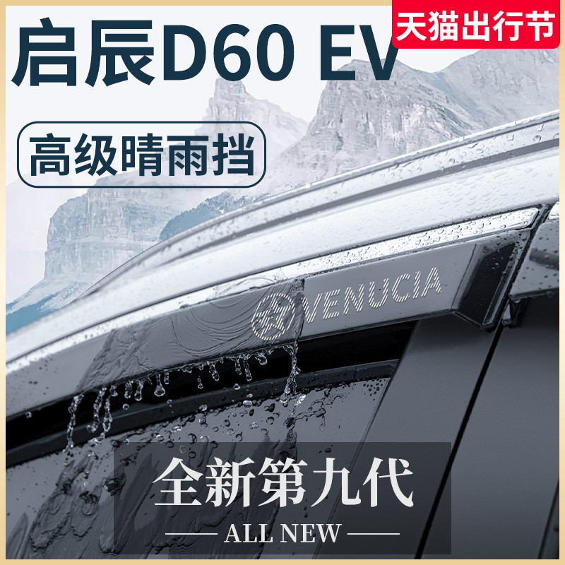 专用东风启辰D60PLUS全车改装配件D60EV晴雨挡车窗雨眉D60挡雨板
