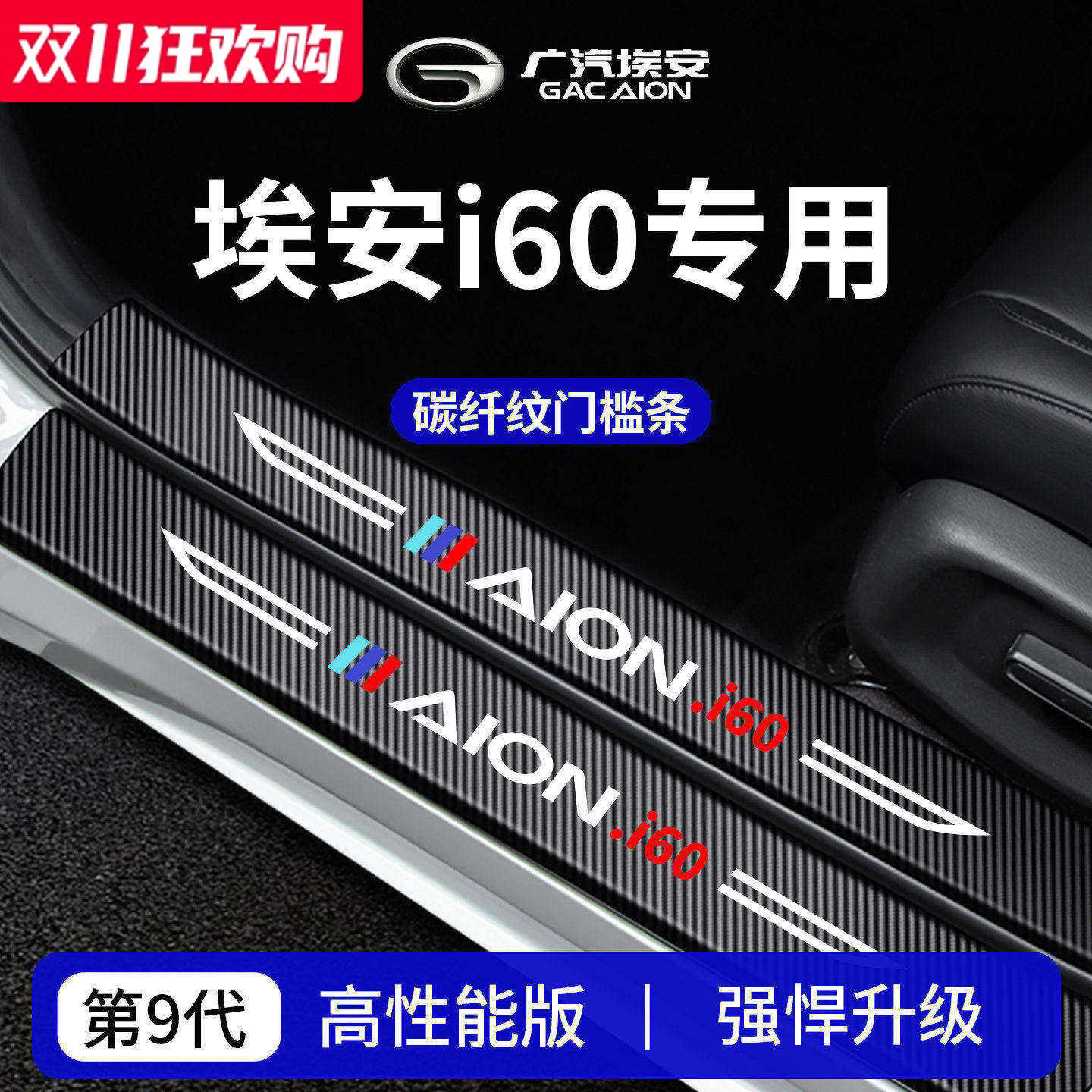 官方正品丨专用埃安i60门槛条
