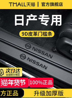 专用日产轩逸14代经典奇骏EPOWER天籁逍客骐达脚踏板门槛条保护贴
