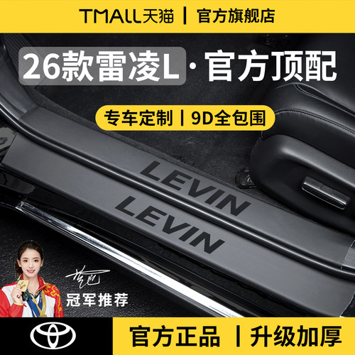 官方正品丨适配雷凌L加厚门槛条