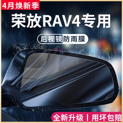 丰田【荣放RAV4】后视镜防雨膜