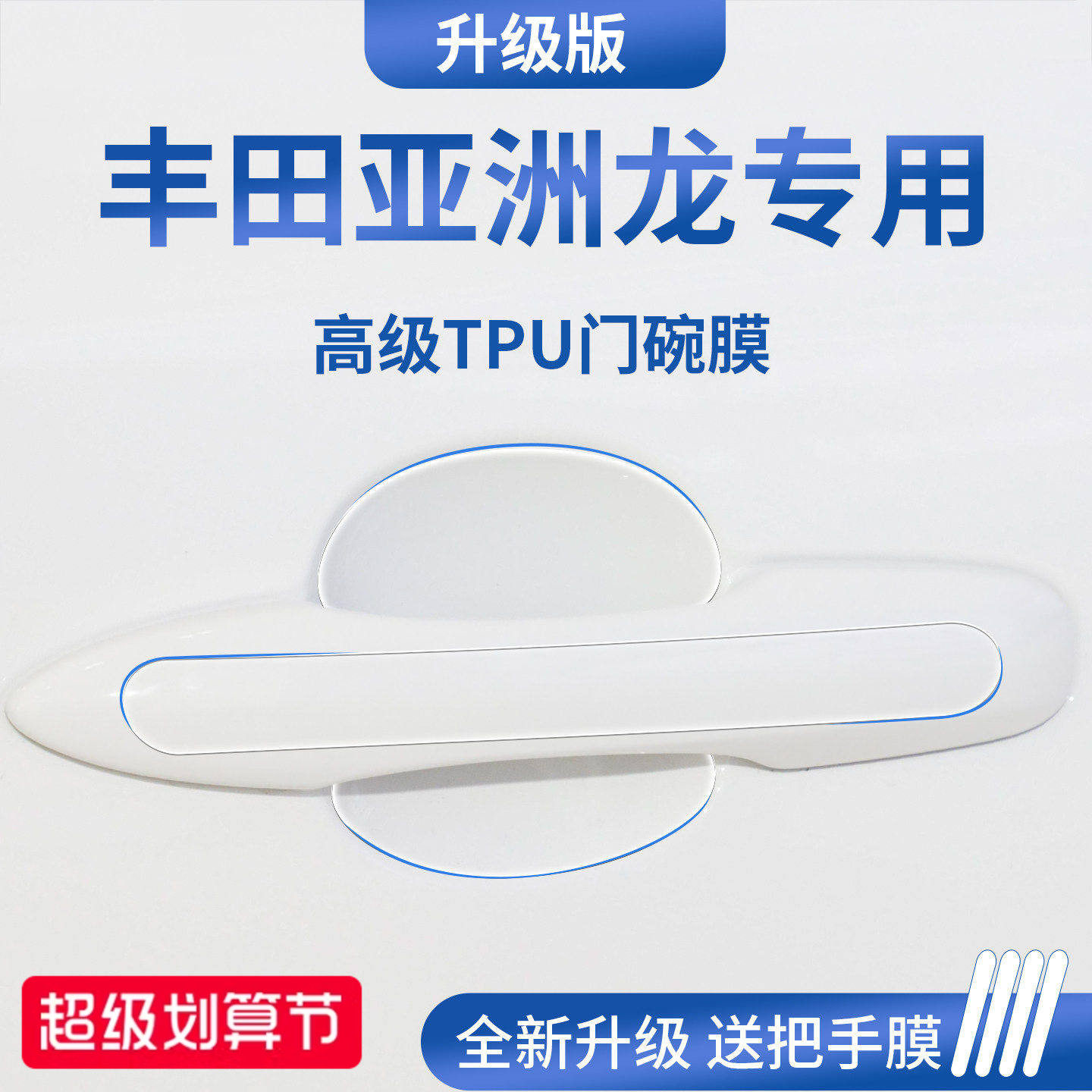 官方正品丨适配亚洲龙加厚门碗膜