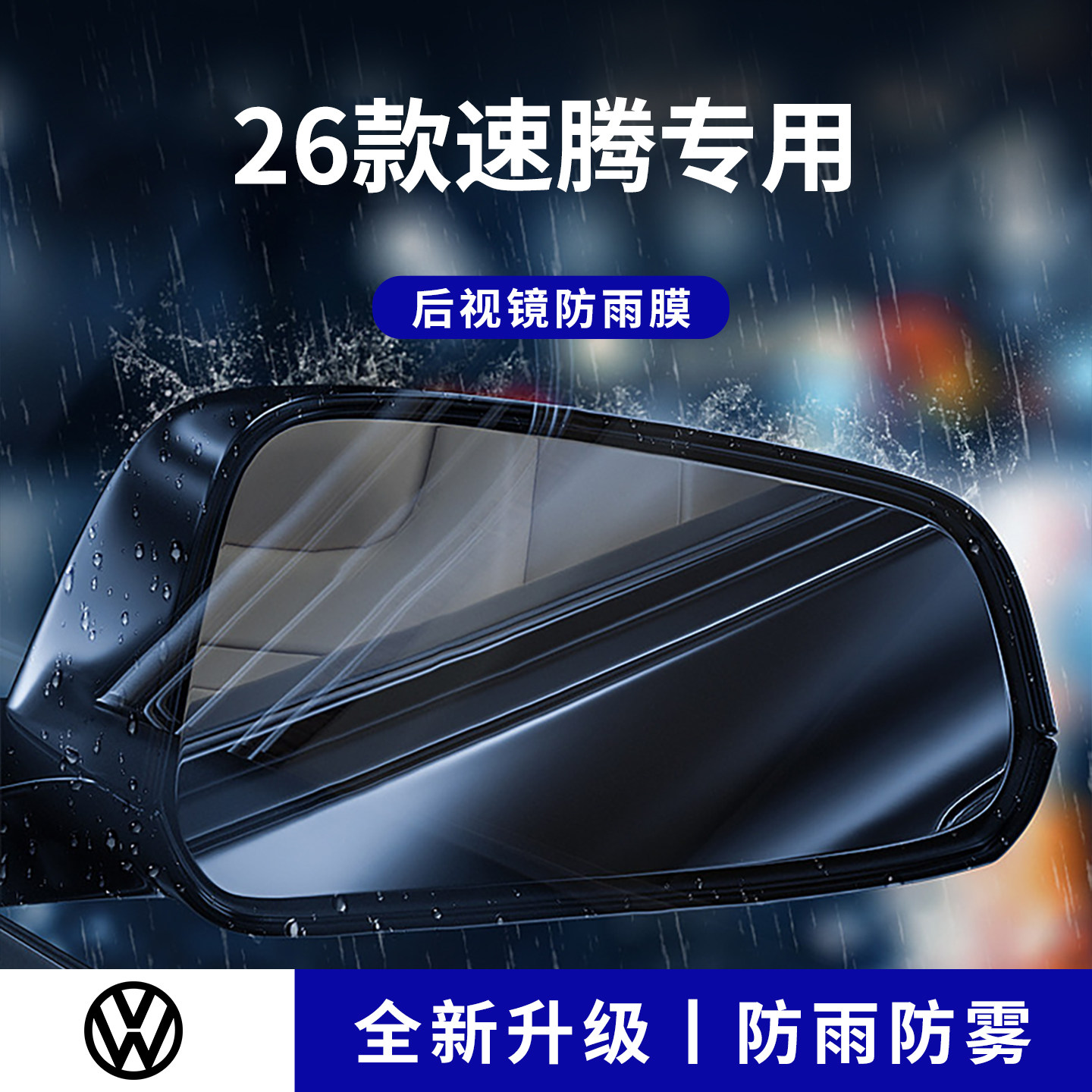 官方正品丨适用于速腾加厚防雨膜