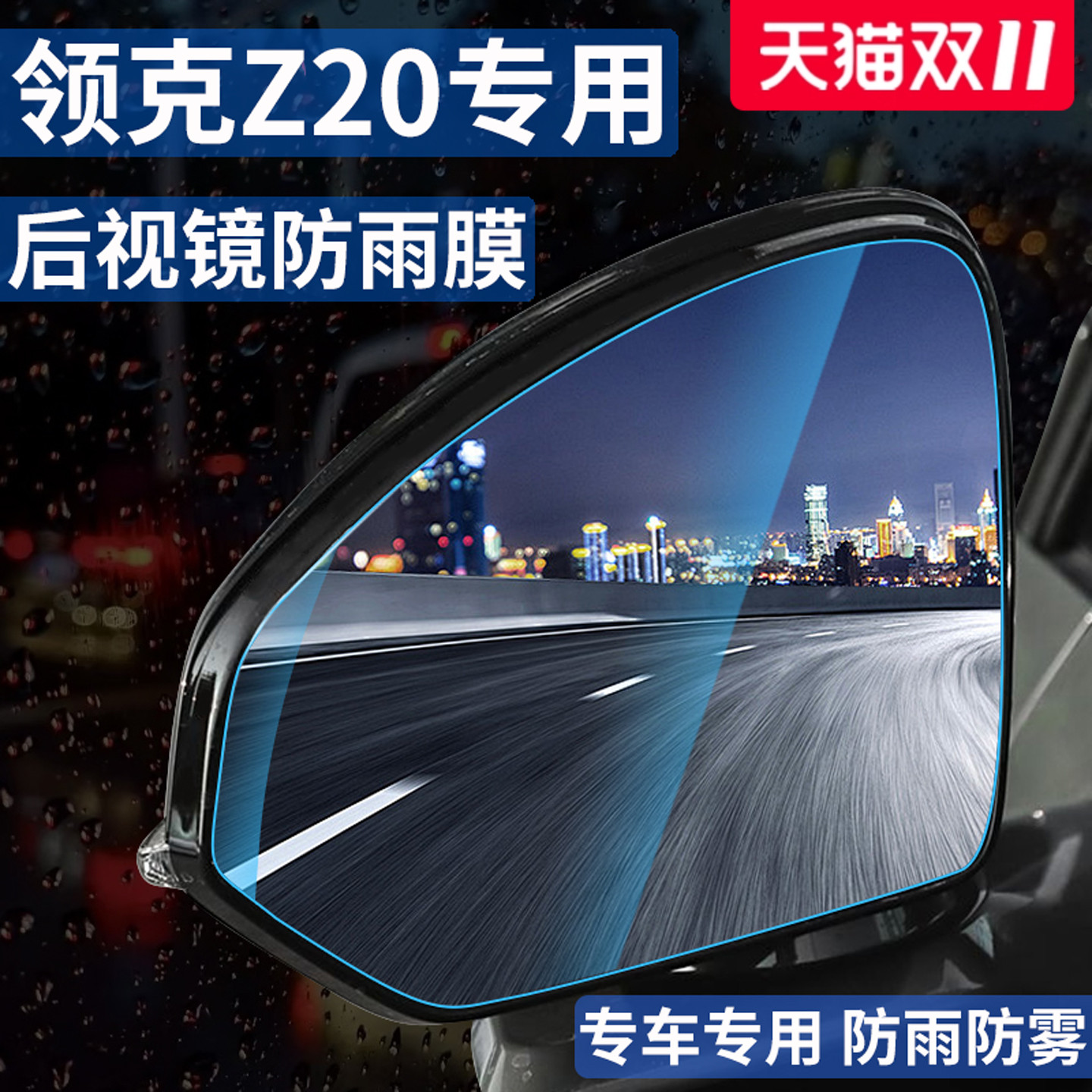 官方正品丨适用于领克Z20防雨膜