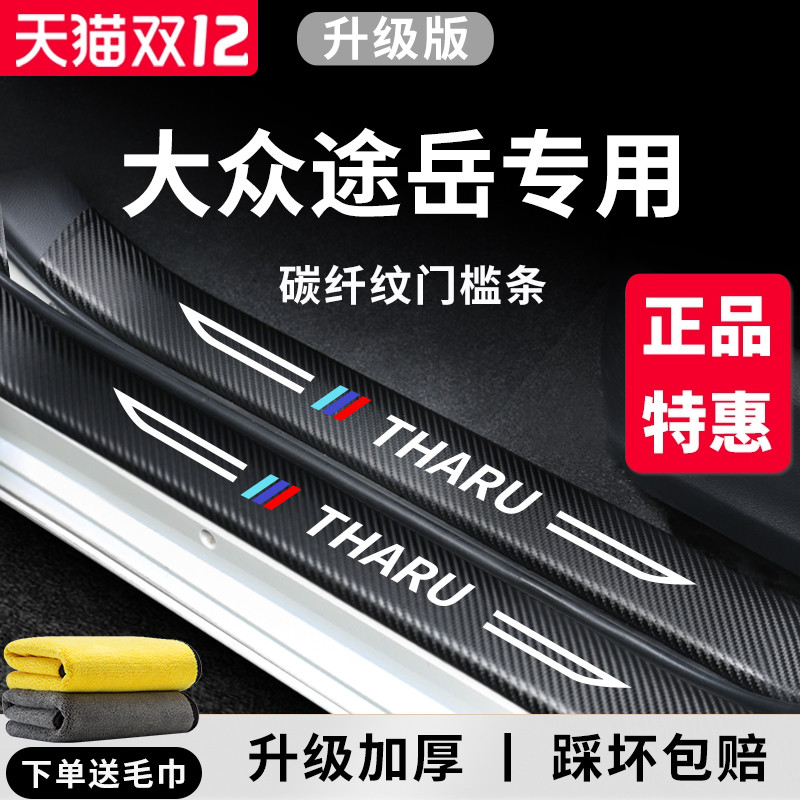 官方正品丨适用于途岳加厚门槛条