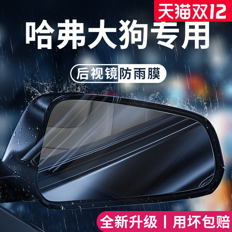 适用于【哈弗大狗】后视镜防雨膜