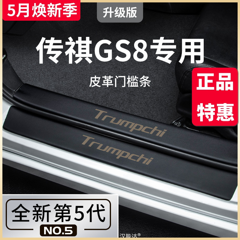 适用24款广汽传祺GS8专用用品全车改装配件第二代传奇门槛条保护