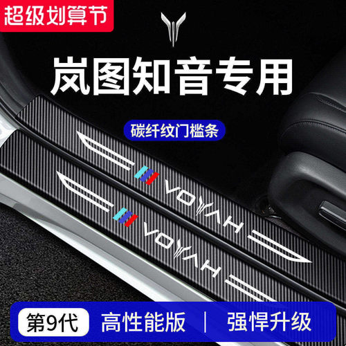 【官方正品】专用岚图知音门槛条