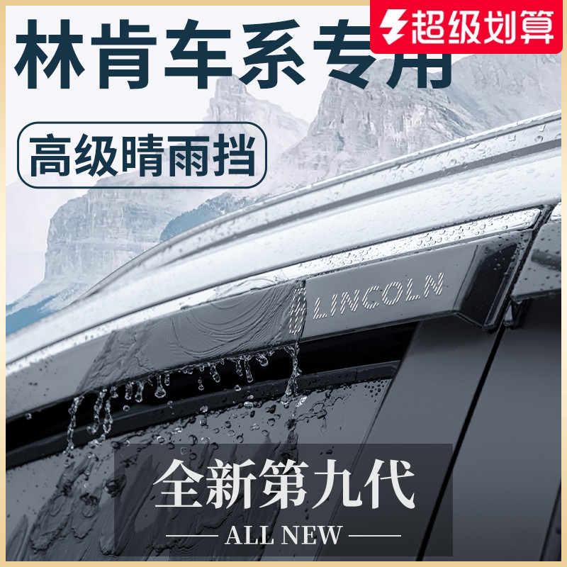 【官方正品】林肯专用晴雨挡