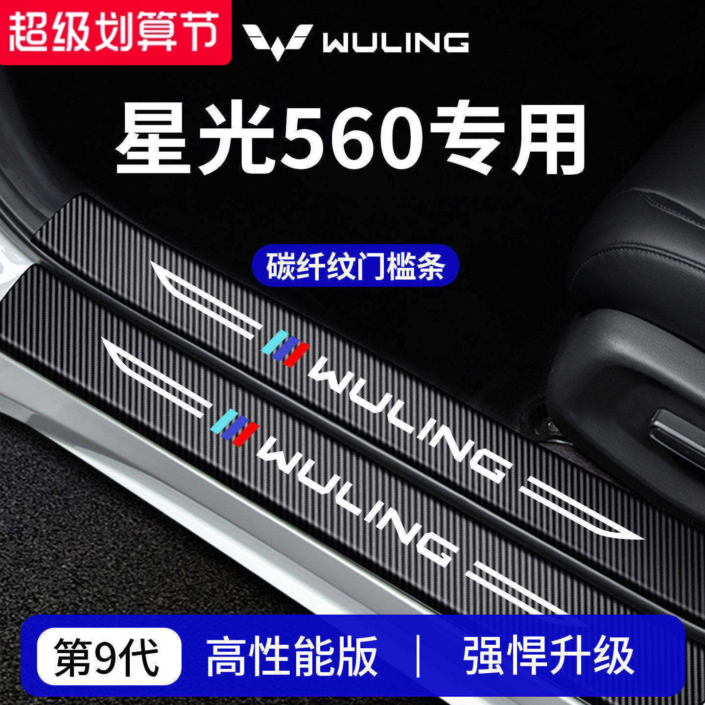 【官方正品】专用星光560门槛条