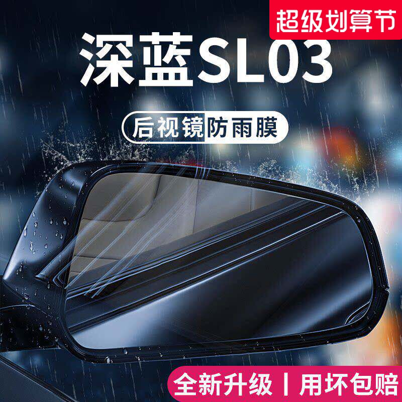 适用于长安深蓝SL03专用汽车用品改装配件后视镜防雨膜贴反光防水 - 实物图
