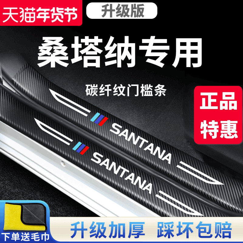 适用于大众桑塔纳汽车内饰用品大全改装饰配件爆改门槛条保护新款