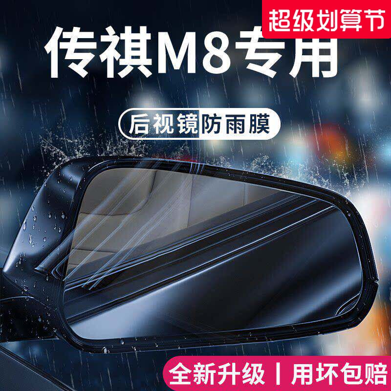 适用于广汽传祺M8宗师版大师汽车用品改装后视镜防雨膜贴反光防水