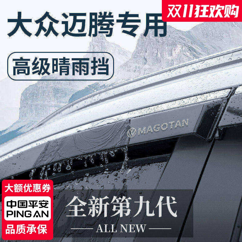 官方正品丨适用于大众迈腾晴雨挡