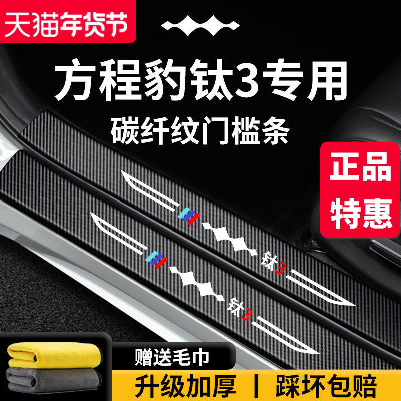 25款方程豹钛3汽车内装饰用品内饰改装配件脚踏板门槛条保护防踩,汽车用品/电子/清洗/改装,车身/车窗饰条/门槛条,淘宝优惠券,粉丝福利购,淘宝优惠卷