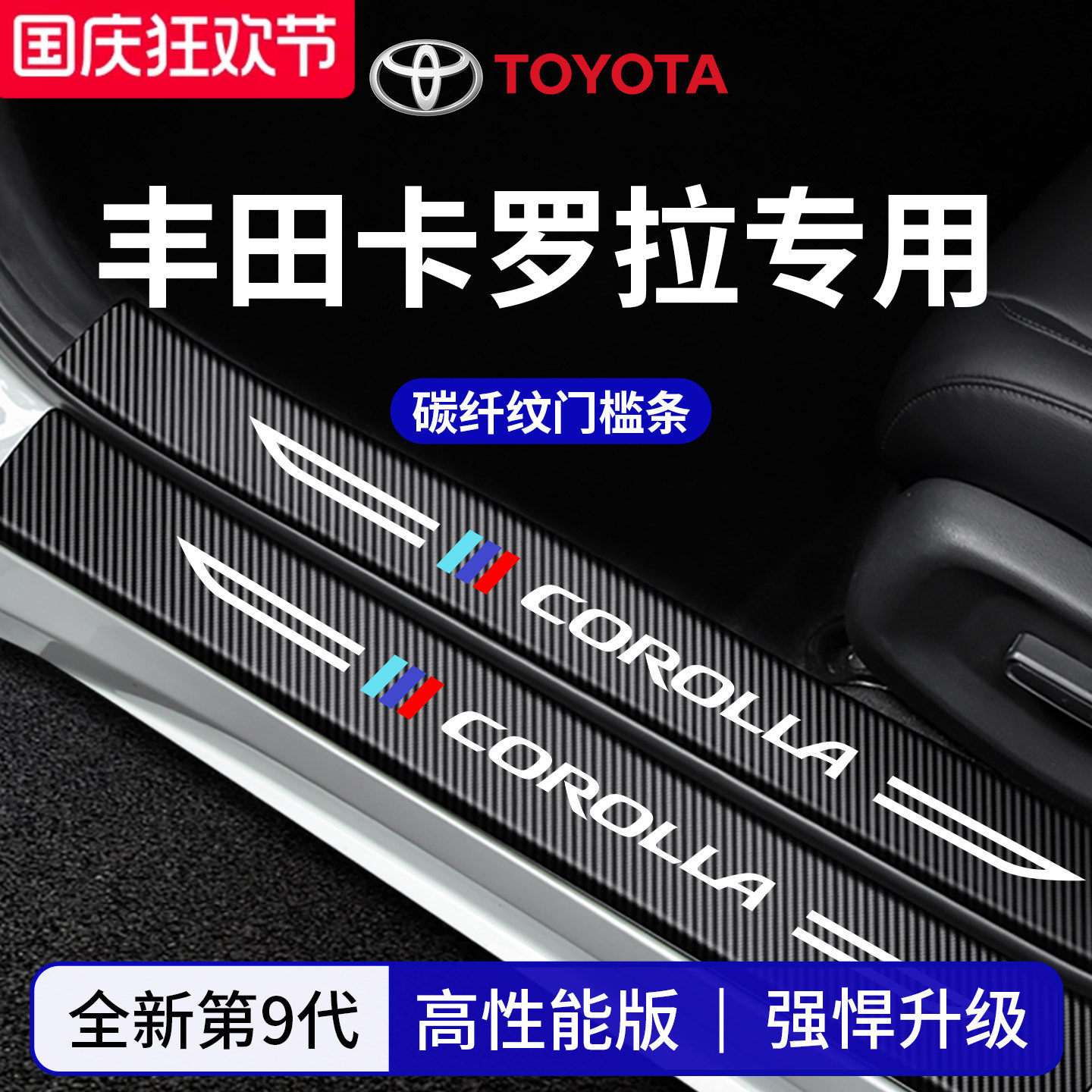 官方正品丨适配卡罗拉加厚门槛条