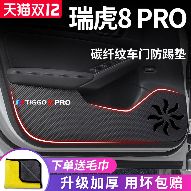 奇瑞【瑞虎8PRO】车门防踢垫