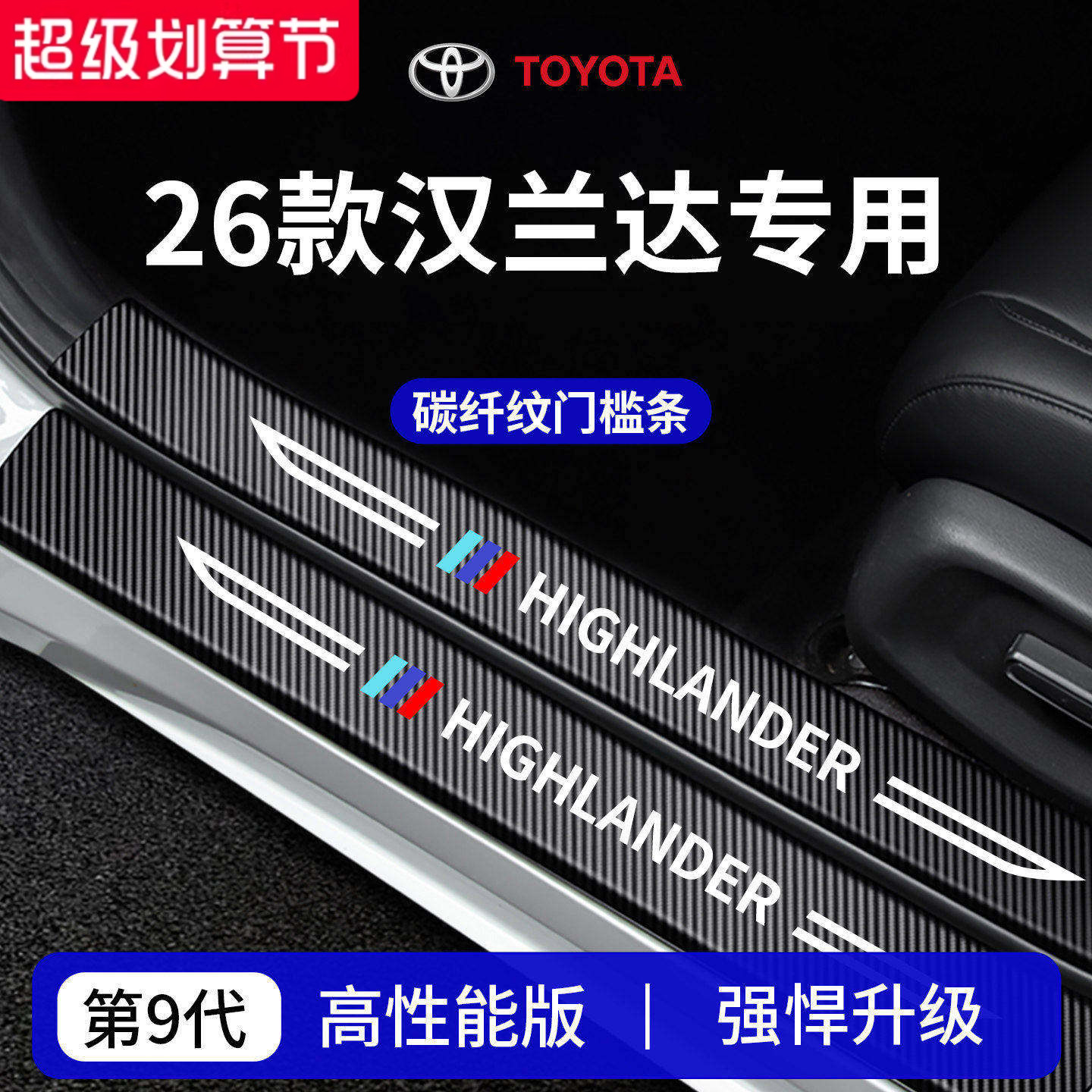 官方正品丨专用汉兰达加厚门槛条