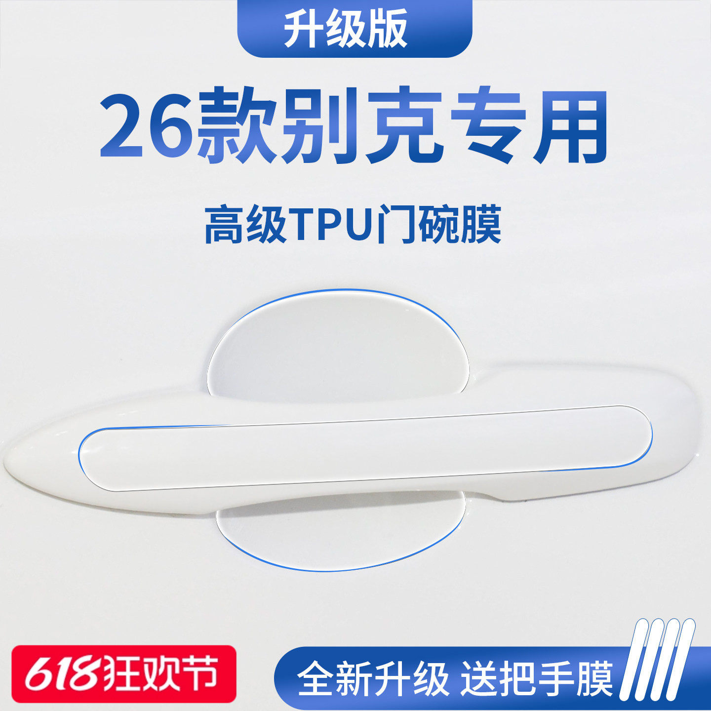 官方正品丨适用于别克车系门碗膜