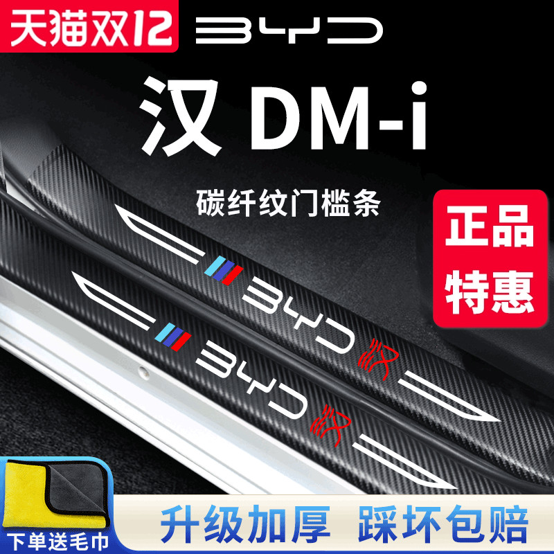 官方正品丨适用于汉DM-i门槛条