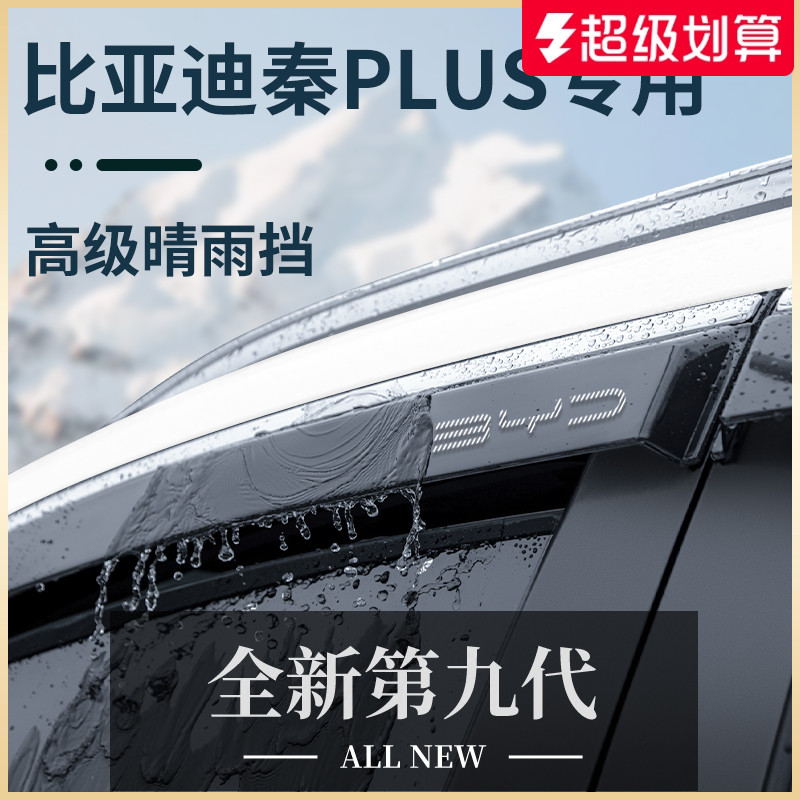 官方正品丨适用于秦PLUS晴雨挡