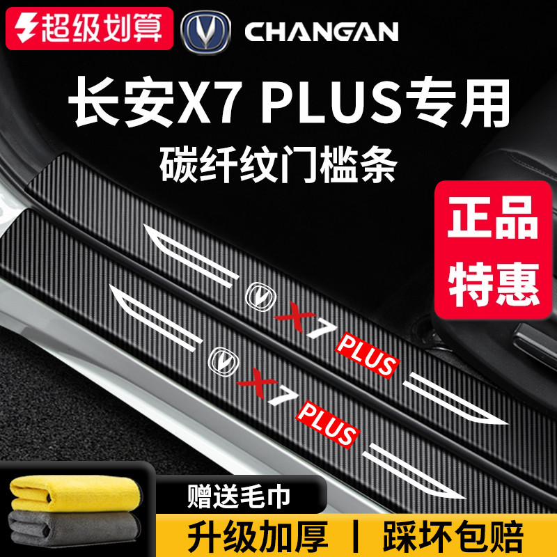 官方正品丨适配长安X7PLUS门槛条