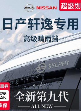 官方正品丨专用日产轩逸晴雨挡