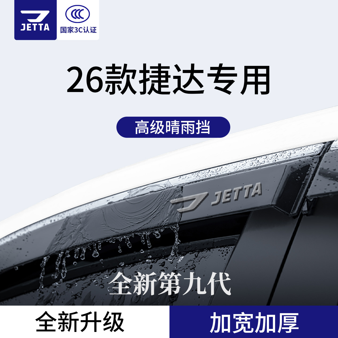 官方正品丨适用于捷达车系晴雨挡
