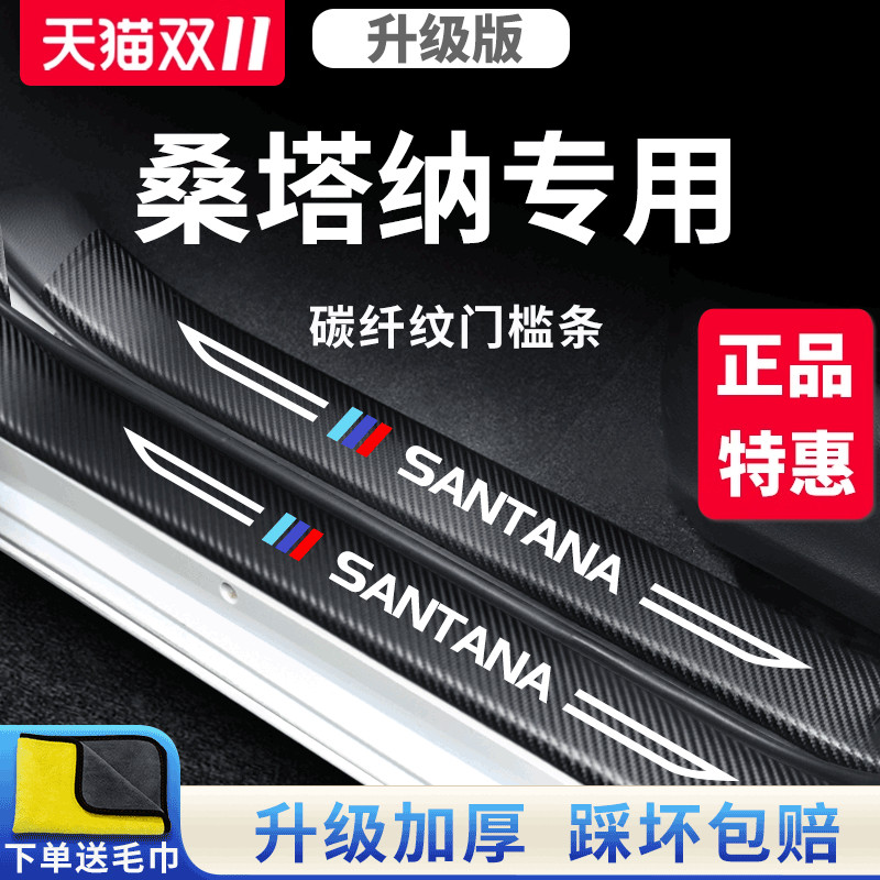 适用于大众桑塔纳汽车内饰用品大全改装饰配件爆改门槛条保护新款