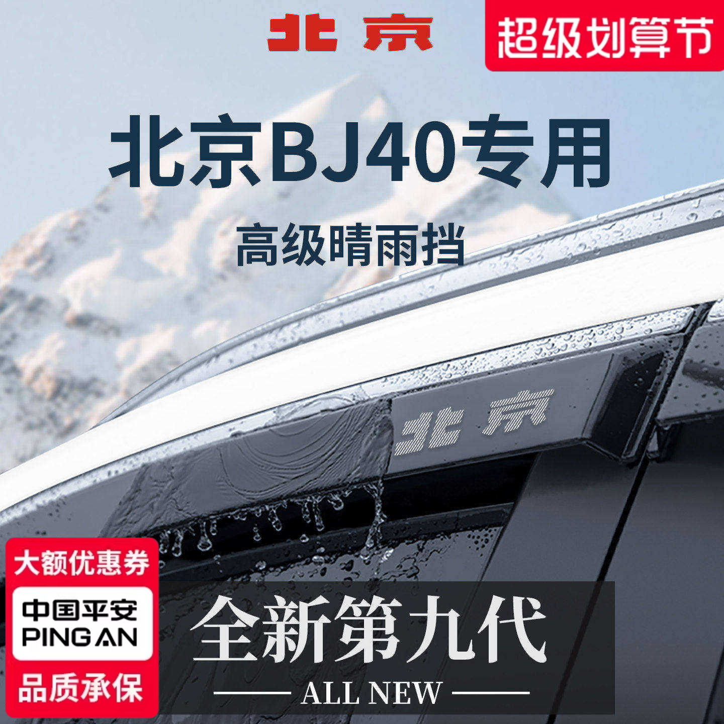 【官方正品】北京BJ40加宽晴雨挡