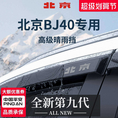 【官方正品】北京BJ40加宽晴雨挡