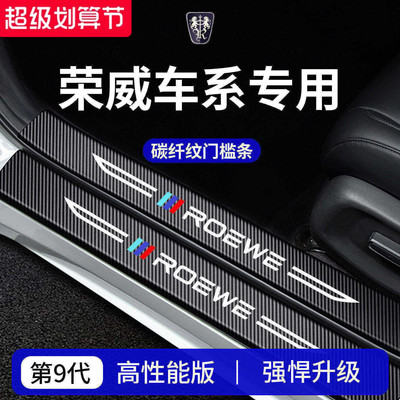 【官方正品】荣威车系加厚门槛条