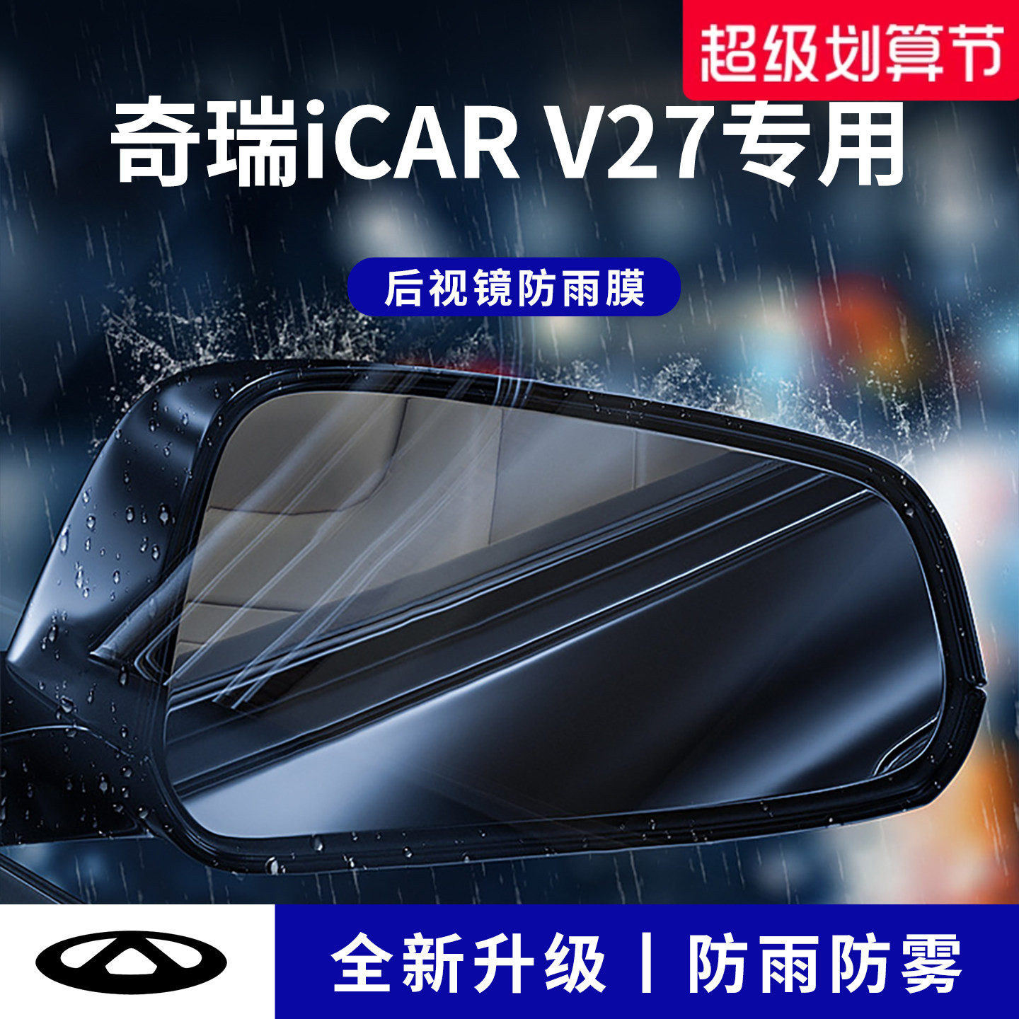 官方正品丨适用于奇瑞V27防雨膜