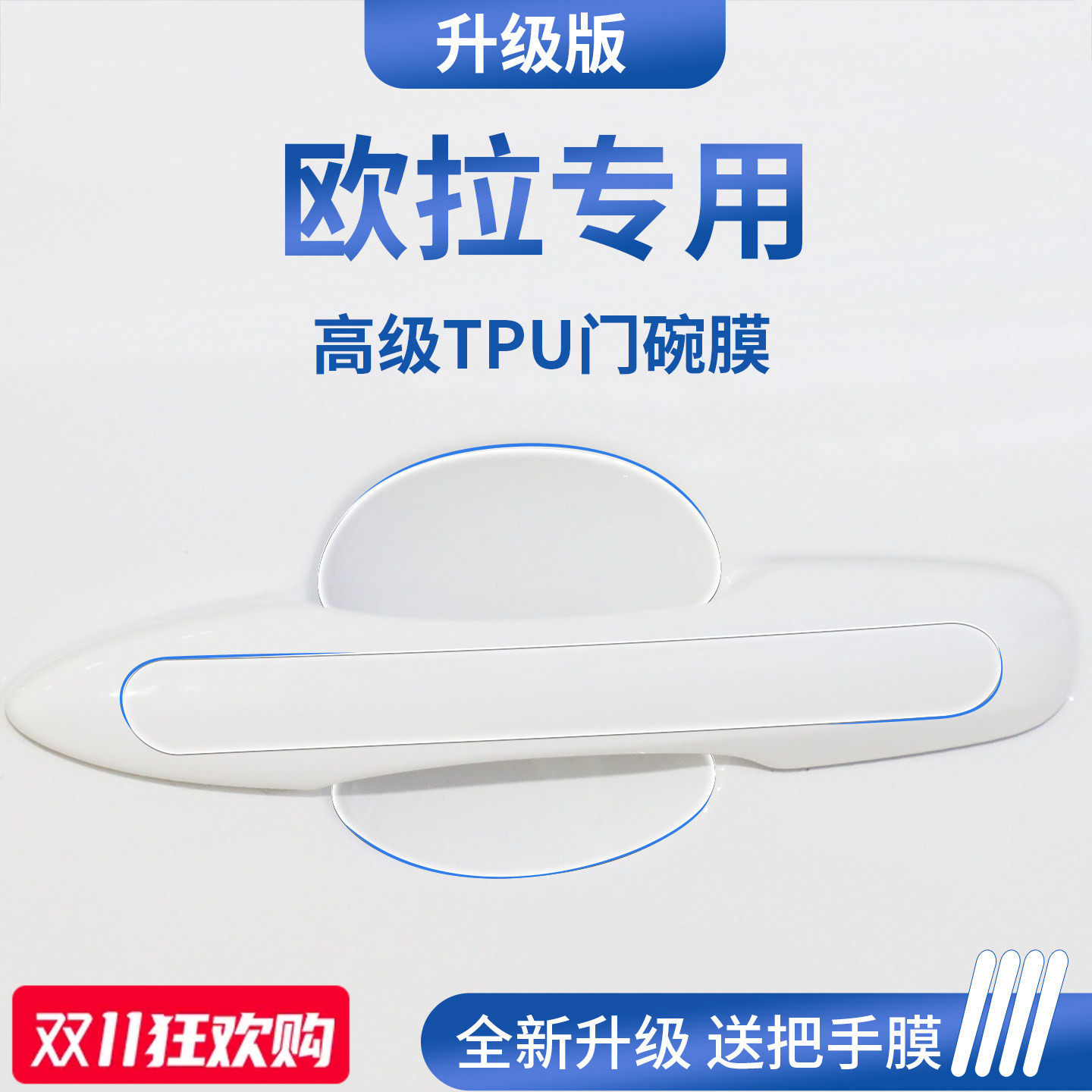 官方正品丨适用于欧拉加厚门碗膜