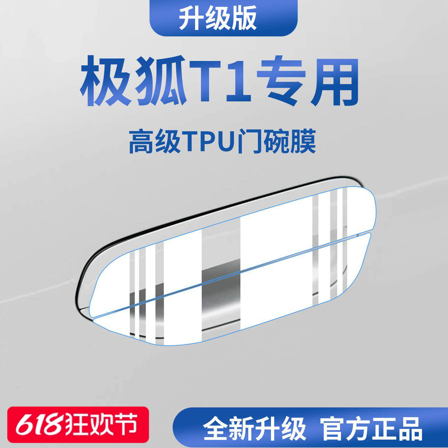 适用于极狐T1汽车门把手防刮贴防护保护门碗膜拉手