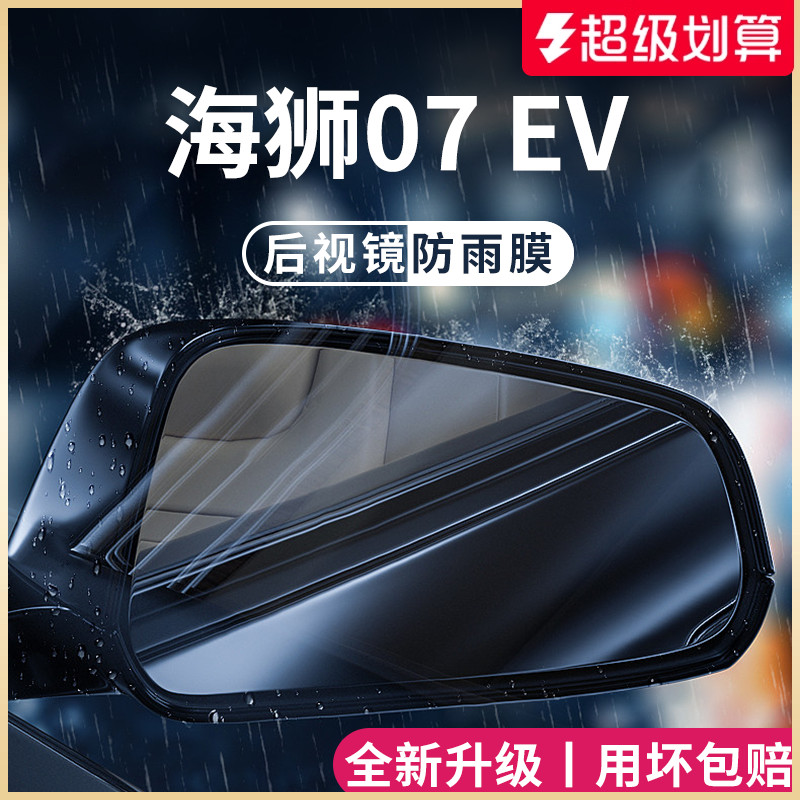 官方正品丨适用于海狮07EV防雨膜