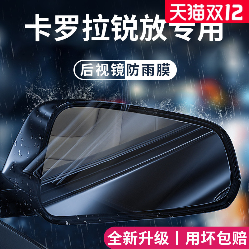 适用于卡罗拉锐放后视镜防雨膜