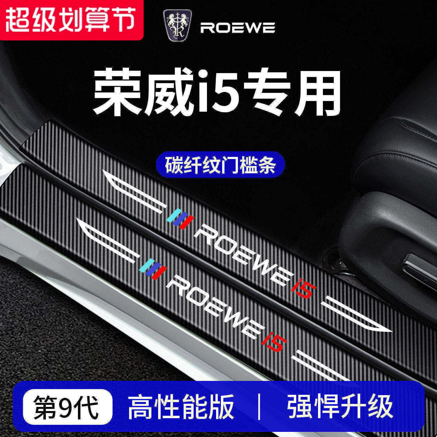 官方正品丨专用荣威i5加厚门槛条