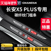 适配2025款 长安第二代X5PLUS内饰改装 配件25脚踏板防踩门槛条保护