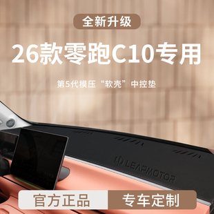 26零跑C10汽车内装 适用于2026款 饰用品中控仪表台避光垫遮阳防晒
