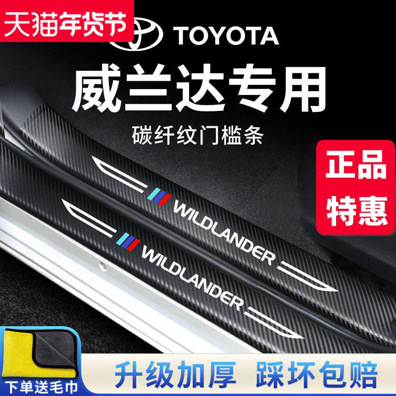 25款丰田威兰达门槛条汽车内用品大全改装饰配件脚踏板保护防踩贴