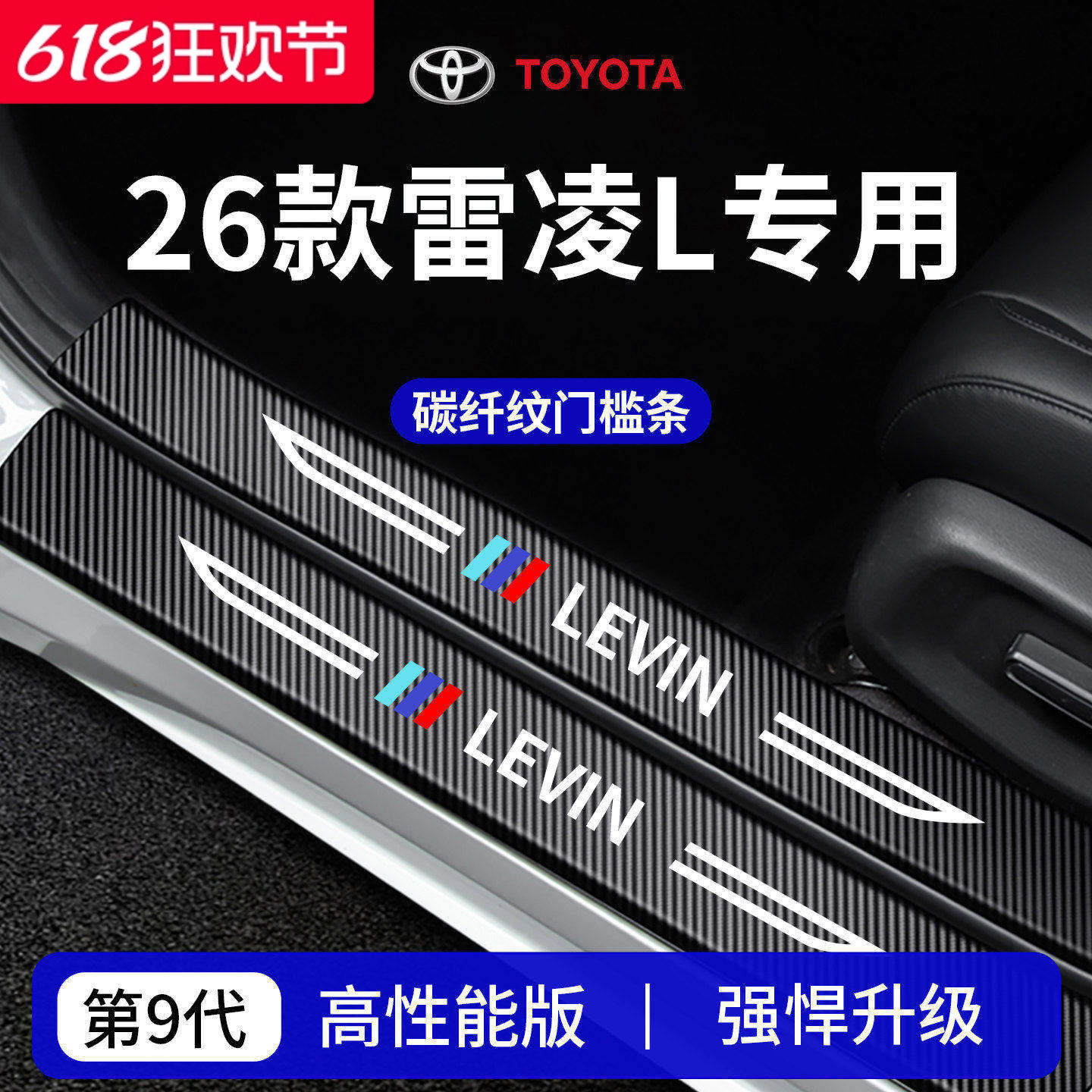 官方正品丨专用雷凌L加厚门槛条