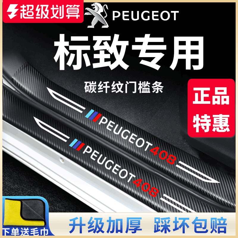 官方正品丨标致车系加厚门槛条