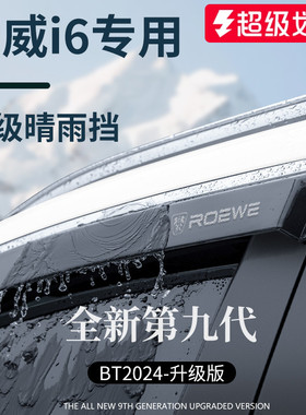 专用荣威i6MAX汽车用品Ei6配件PLUS晴雨挡雨板车窗雨眉防雨条遮雨