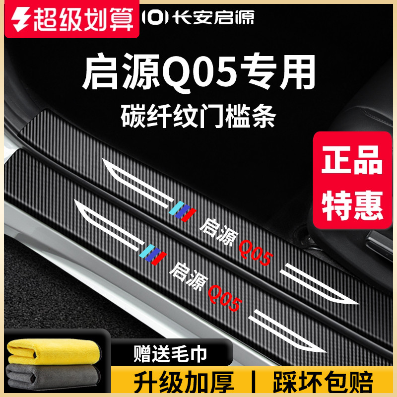 官方正品丨适配启源Q05门槛条